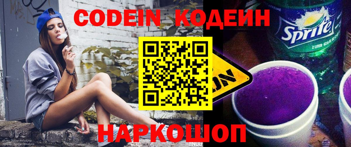 Новошахтинск  Кодеиновый сироп Lean Purple Drank  Кодеин напиток Lean (лин)  Вход с VPN 