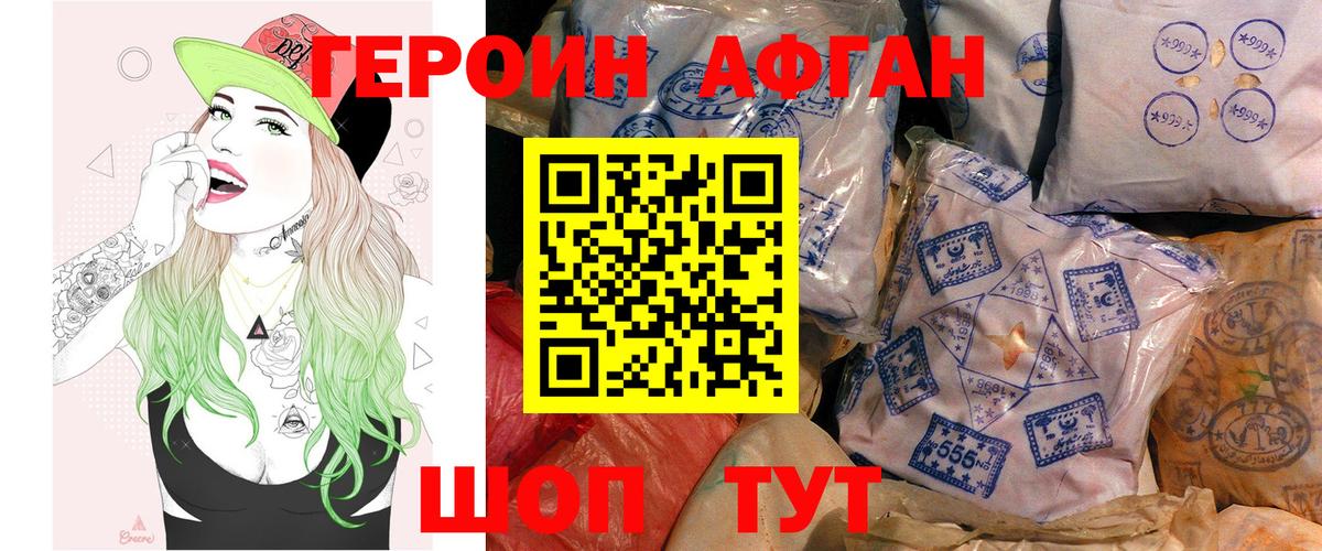 ГЕРОИН афганец Новошахтинск
